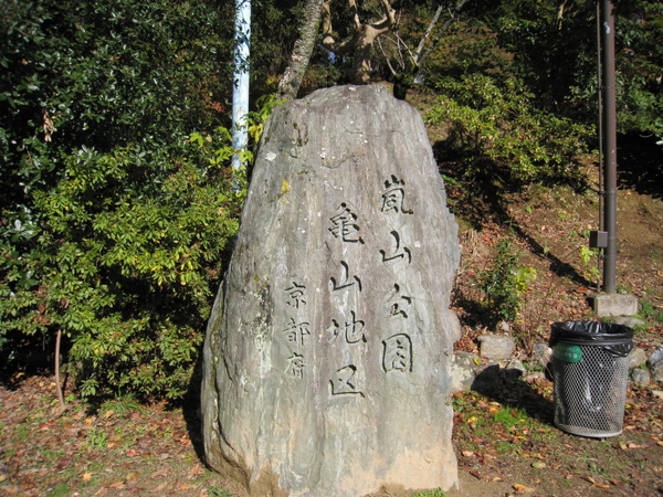 2008.11.25 京都--嵐山 (291).JPG 2008.11.25 京都--嵐山 (291).JPG