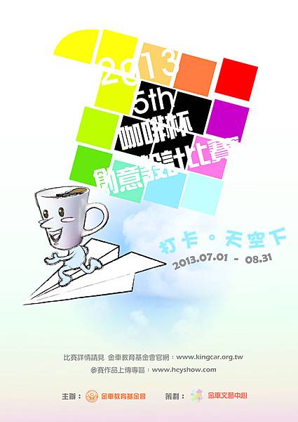 2013第五屆咖啡杯海報