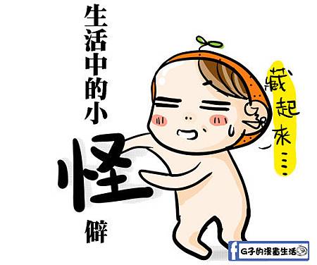 G子生活小怪僻1.jpg G子生活小怪僻1.jpg