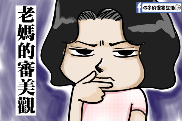老媽的審美觀-蔡太醜不買1.jpg 老媽的審美觀-蔡太醜不買1.jpg