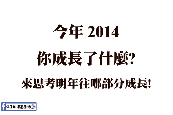 20141230成長了什麼1.jpg 20141230成長了什麼1.jpg