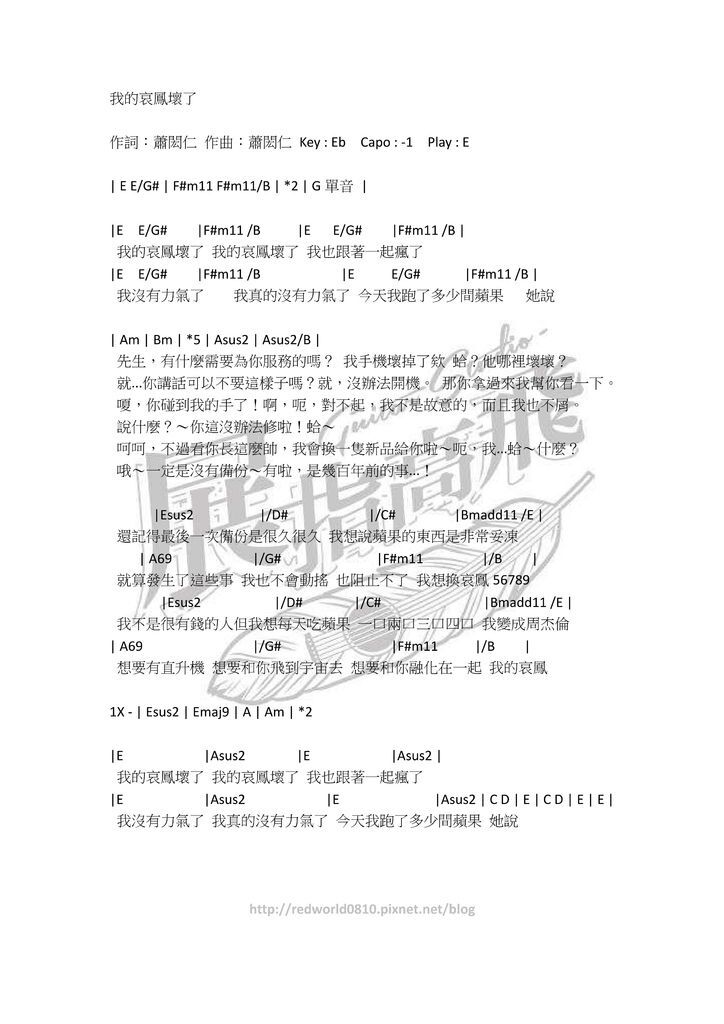 ( 吉他譜 ) 蕭閎仁 - 我的哀鳳壞了 ( 吉他譜 ) 蕭閎仁 - 我的哀鳳壞了