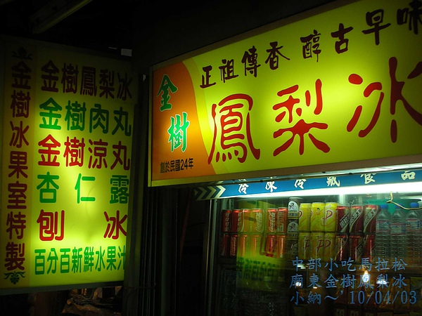 9904-1-7 廟東夜市之金樹鳳梨冰_0020.jpg 9904-1-7 廟東夜市之金樹鳳梨冰_0020.jpg