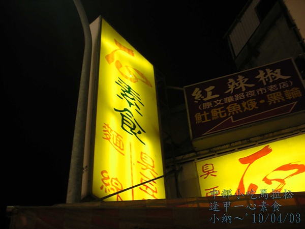 9904-1-8 逢甲夜市之一心素食_0002.jpg 9904-1-8 逢甲夜市之一心素食_0002.jpg