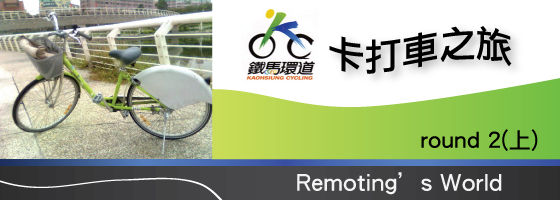 卡打車之旅（上）　