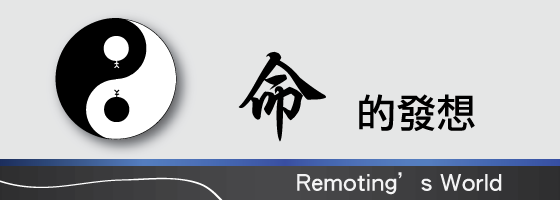 命的發想─封面
