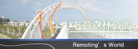 網誌封面---右昌森林公園 網誌封面---右昌森林公園