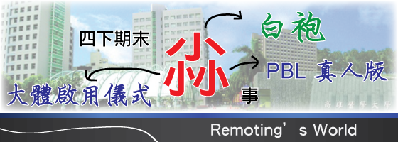 網誌--四下期末(白袍) 網誌--四下期末(白袍)