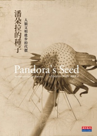 潘朵拉的種子