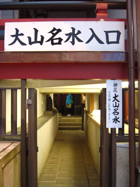 IMG_0092 大山名水入口.JPG