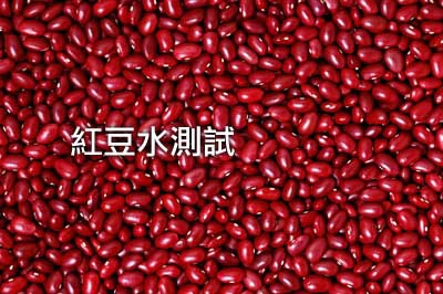 紅豆 紅豆