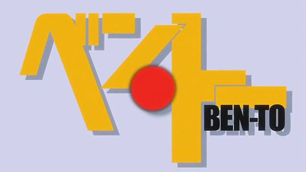 Ben-To ベン・トー OP 「LIVE for LIFE」 - Aimi Currently Airing Fall season 2011_(720p)[(002570)19-21-43].JPG