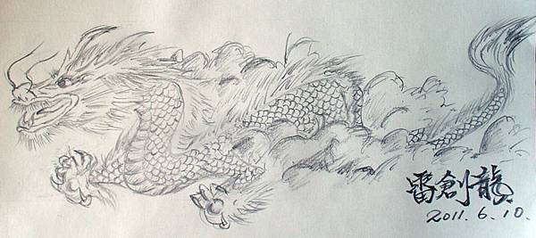 龍素描_FB01.JPG 龍素描_FB01.JPG