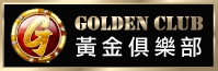 黃金俱樂部 黃金俱樂部