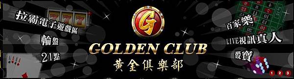 黃金俱樂部 黃金俱樂部