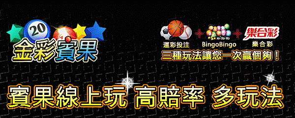 金彩賓果 金彩賓果