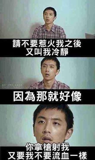 請不要在惹火我之後叫我冷靜 請不要在惹火我之後叫我冷靜
