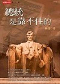 總統是靠不住的 總統是靠不住的