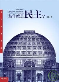 為什麼是民主 為什麼是民主