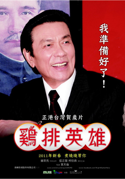 雞排英雄 雞排英雄