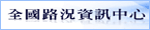 全球路況中心