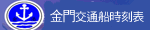 金門船運交通時刻表