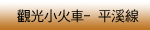 新北平溪線