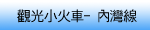 新竹內灣線