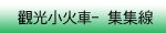 南投集集線