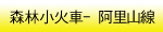 嘉義阿里山線
