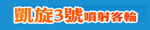 凱旋3號
