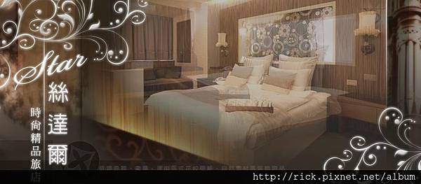 絲達爾時尚精品旅店.jpg 絲達爾時尚精品旅店.jpg