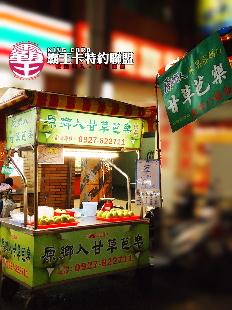 原鄉人甘草芭樂