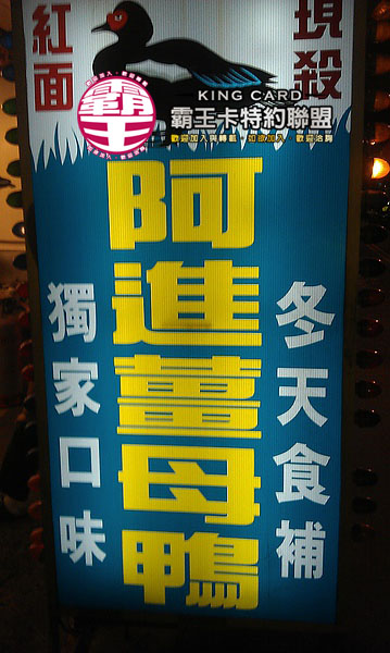 阿進薑母鴨 阿進薑母鴨