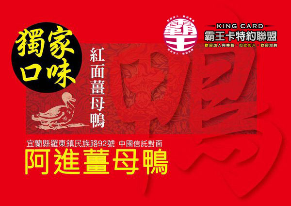 阿進薑母鴨-3 阿進薑母鴨-3