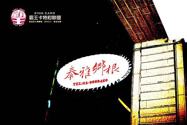 泰雅鄉根招牌-1