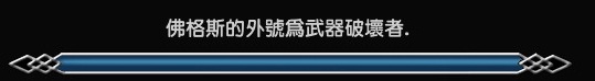 武器破壞者.jpg 武器破壞者.jpg