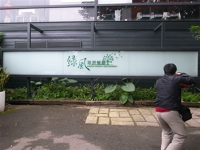 綠風草原.JPG