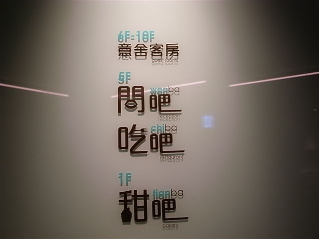 意舍 (2).JPG