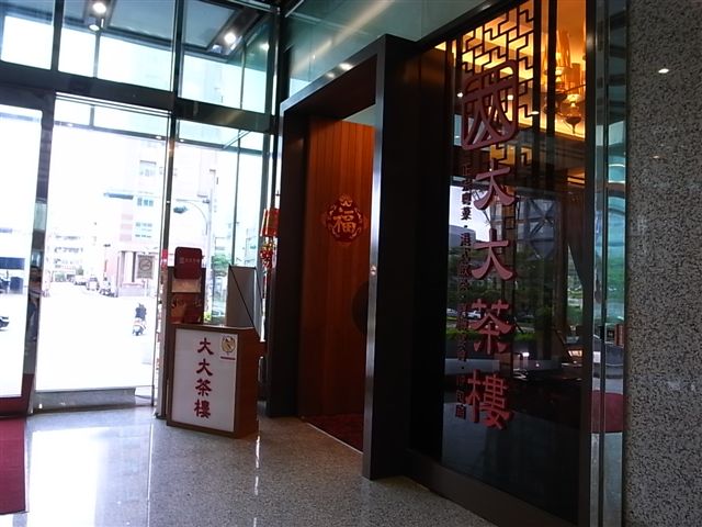 大大茶樓.JPG 大大茶樓.JPG
