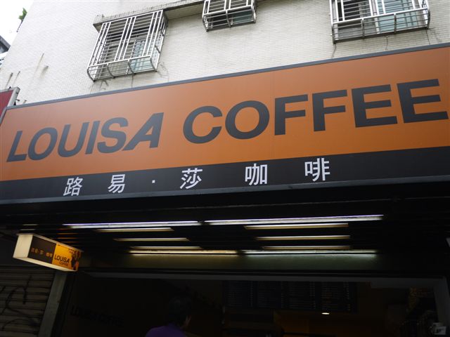 露易莎咖啡.JPG 露易莎咖啡.JPG