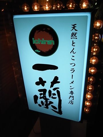 一蘭拉麵看板.JPG 一蘭拉麵看板.JPG