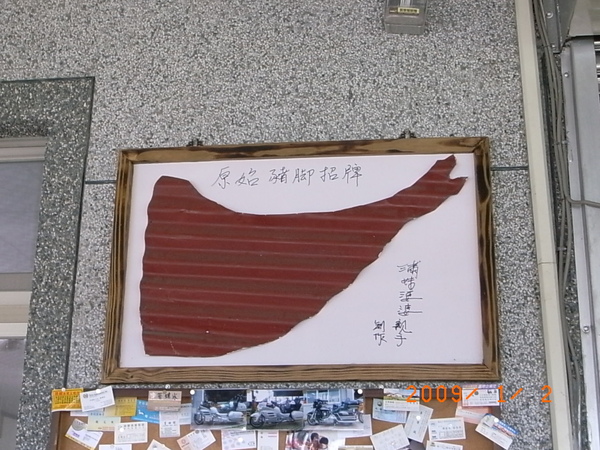 花蓮滿妹豬腳舊招牌.JPG 花蓮滿妹豬腳舊招牌.JPG