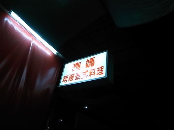 泰媽招牌.JPG 泰媽招牌.JPG