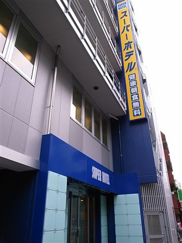 Super hotel 池袋JR西口店.JPG