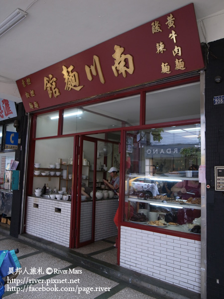 永和南川麵館 永和南川麵館