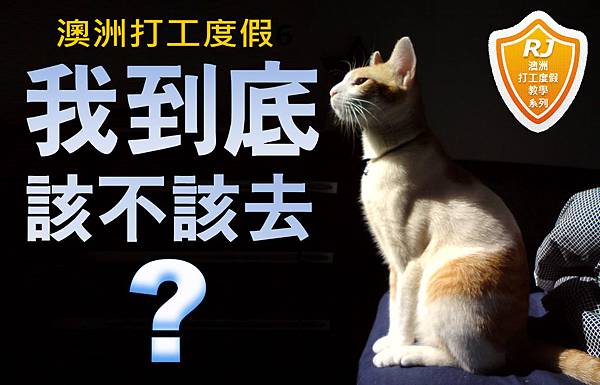 該不該去1 該不該去1