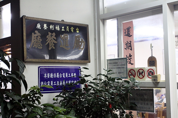 台北和平東路‧台電勵進酸菜白肉鍋