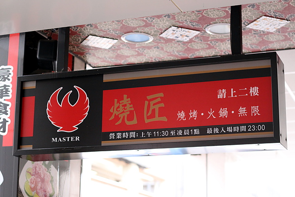 台北西區‧燒匠火烤吃到飽