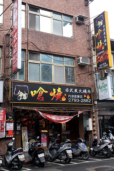 台北內湖路‧嗆燒日式燒肉吃到飽